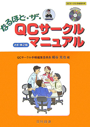 楽天ブックス なるほど ザ Qcサークルマニュアル改訂第2版 細谷克也 9784817192110 本