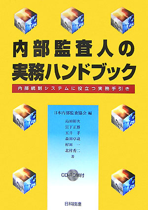 楽天ブックス: 内部監査人の実務ハンドブック - 内部統制システムに役立つ実務手引き - 日本内部監査協会 - 9784817192257 : 本