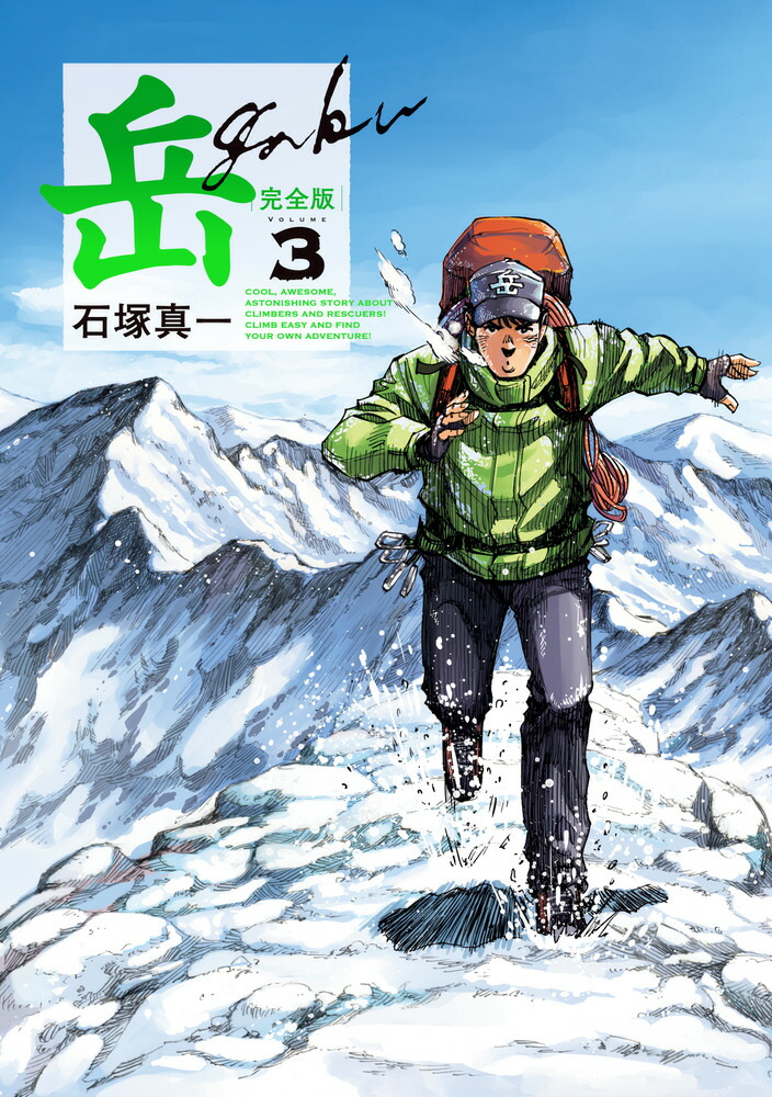 岳　完全版　全９巻　　全巻セット　石塚真一 岳 完全版 全巻セット - メルカリ