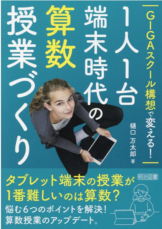 楽天ブックス: GIGAスクール構想で変える！1人1台端末時代の算数授業