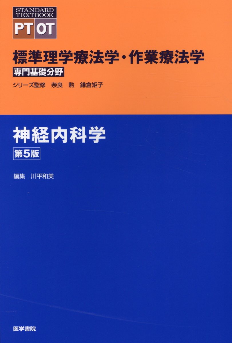 標準理学療法学・作業療法学 (病理・神経内科・ADL)-