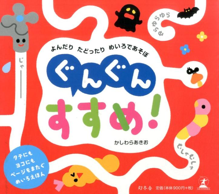 楽天ブックス ぐんぐんすすめ よんだりたどったりめいろであそぼ 柏原晃夫 本 楽天ブックス ぐんぐんすすめ よんだりたどったりめいろであそぼ 柏原晃夫 本