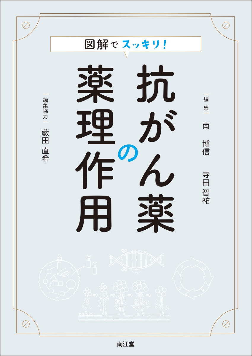 図解 腫瘍薬学 【年中無休】 - 健康・医学