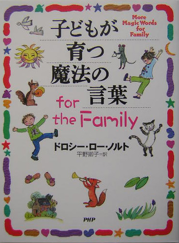 楽天ブックス 子どもが育つ魔法の言葉for The Family ドロシー ロー ノルト 本