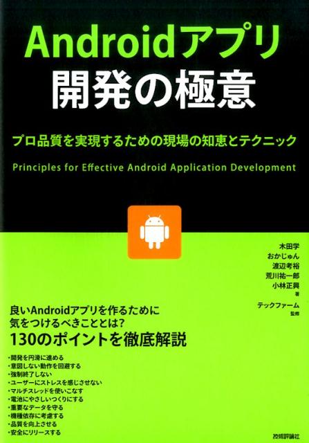 楽天ブックス Androidアプリ開発の極意 木田学 本