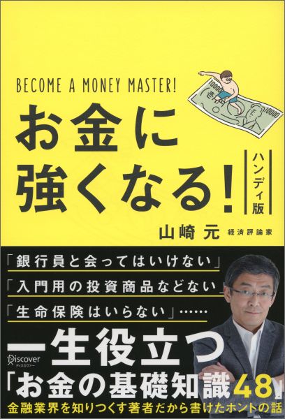 お金に強くなる！ハンディ版[山崎元]