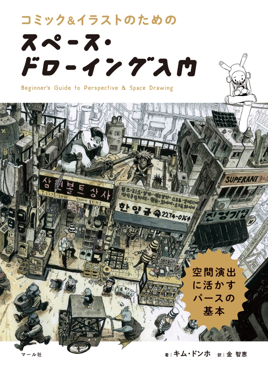 楽天ブックス スペース ドローイング入門 コミック イラストのための 空間演出に活かすパースの基本 キム ドンホ 本