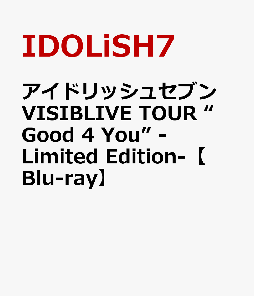 アイドリッシュセブン VISIBLIVE TOUR “Good 4 You” -Limited Edition-【Blu-ray】画像