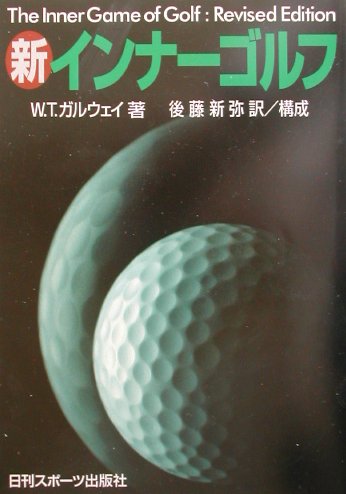 楽天ブックス: 新インナーゴルフ - W．ティモシー・ガルウェイ