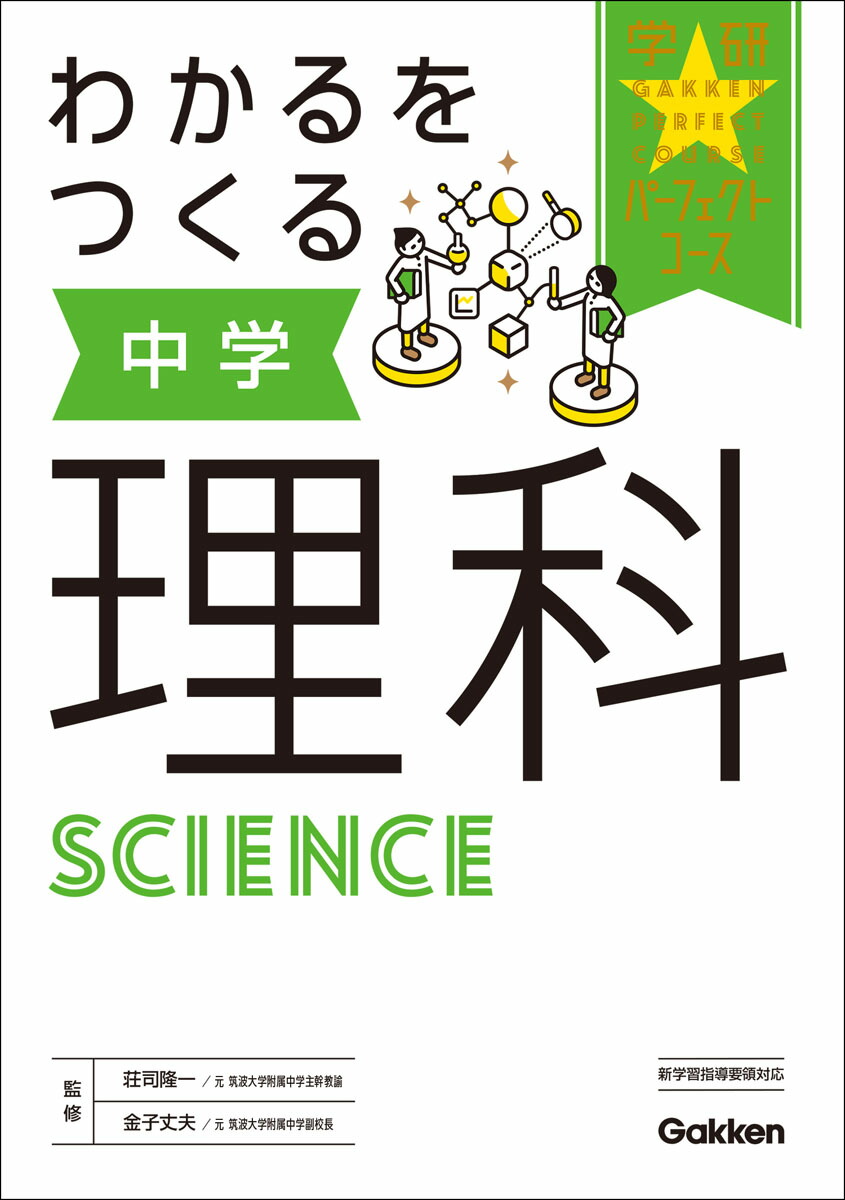 楽天ブックス わかるをつくる 中学理科 学研プラス 本