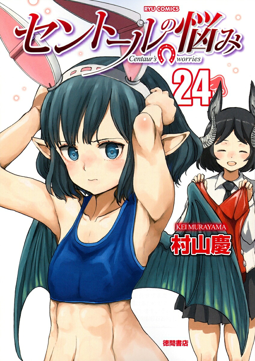 セントールの悩み（24）（リュウコミックス）[村山慶]