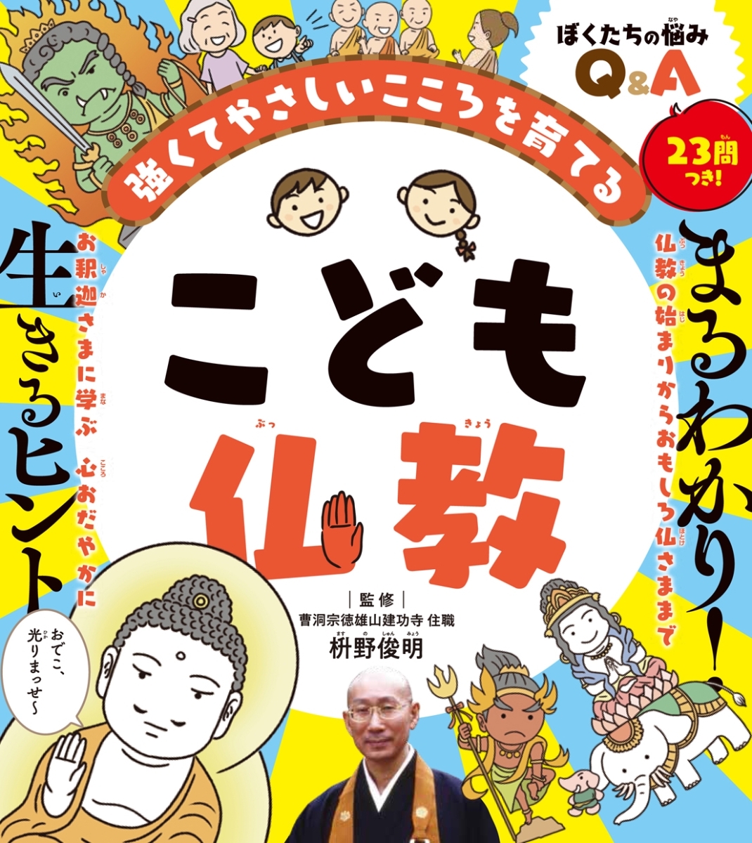 楽天ブックス こども仏教 強くてやさしいこころを育てる 枡野 俊明 本