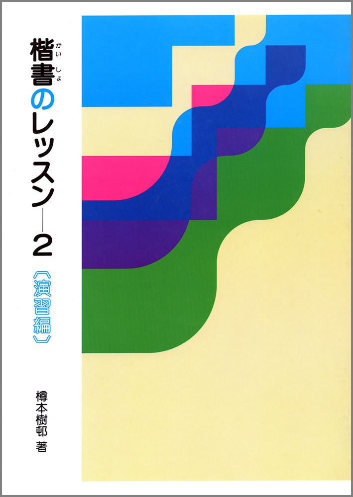 楽天ブックス: 楷書のレッスン（2） - 樽本樹邨 - 9784544018172 : 本