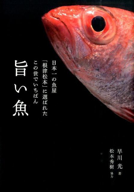 日本一の魚屋「根津松本」に選ばれたこの世でいちばん旨い魚