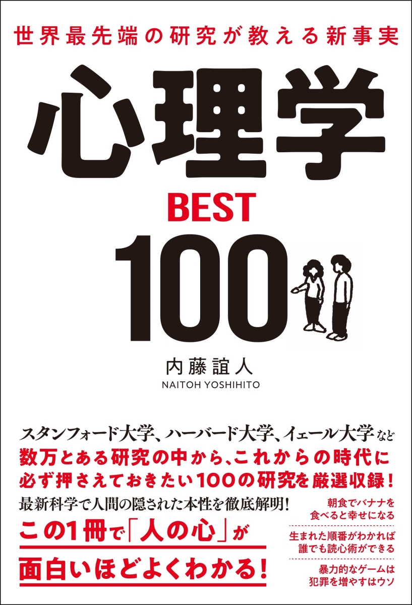 楽天ブックス: 世界最先端の研究が教える新事実 心理学BEST100 - 内藤