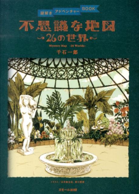 不思議な地図26の世界（謎解きアドベンチャーBOOK）[千石一郎]