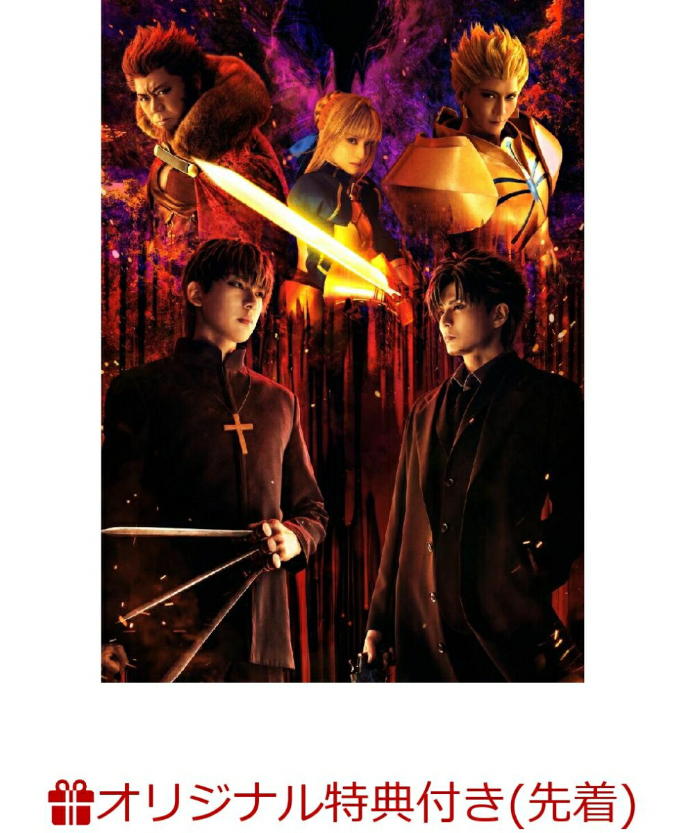 【楽天ブックス限定先着特典】ミュージカル「Fate/Zero」 〜A Hero of Justice〜(完全生産限定版)(A6アクリルパネル(キービジュアル))画像