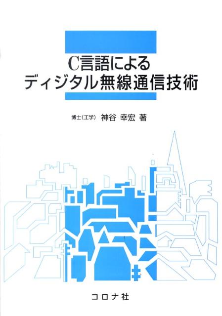 C言語によるディジタル無線通信技術 / 神谷幸宏 ＜電子版
