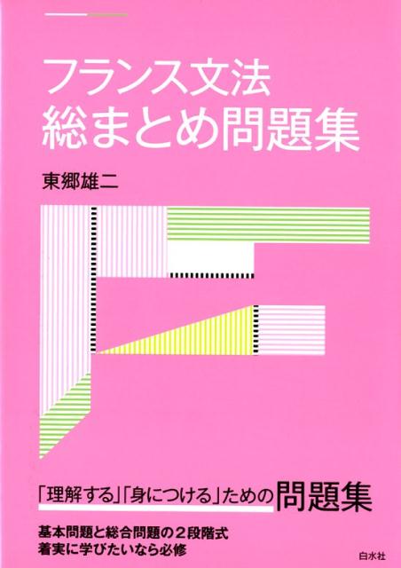 楽天ブックス: フランス文法総まとめ問題集 - 東郷 雄二