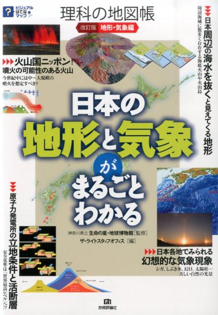 楽天ブックス 理科の地図帳 地形 気象編 改訂版 ザ ライトスタッフオフィス 本