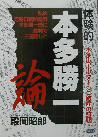 体験的本多勝一論 本多ルポルタージュ破産の証明