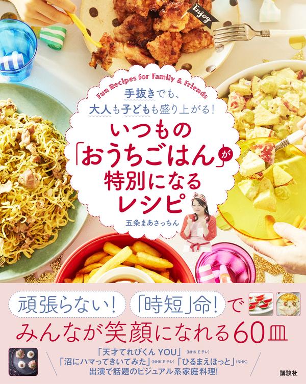 楽天ブックス いつもの おうちごはん が特別になるレシピ 手抜きでも 大人も子どもも盛り上がる 五条 まあさっちん 本