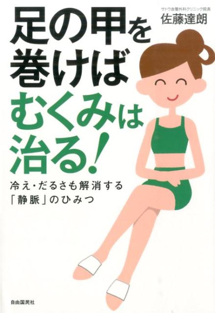 楽天ブックス 足の甲を巻けばむくみは治る 冷え だるさも解消する 静脈 のひみつ 佐藤達朗 本