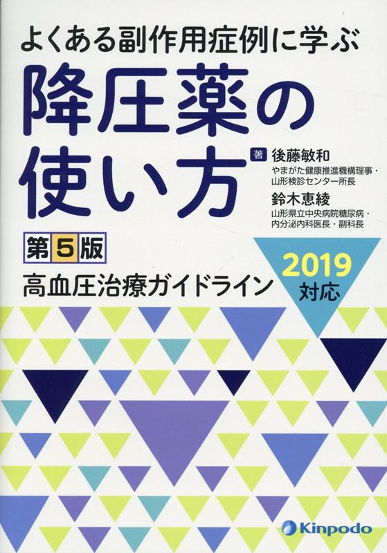 降圧薬の使い方第5版　よくある副作用症例に学ぶ　高血圧治療ガイドライン2