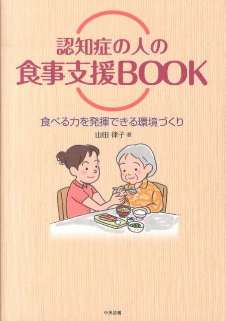 認知症の人の食事支援BOOK食べる力を発揮できる環境づくり[山田律子]
