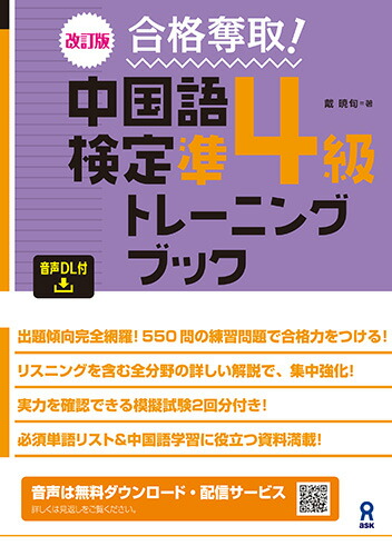 [音声DL] 改訂版 合格奪取！中国語検定準4級トレーニングブック画像