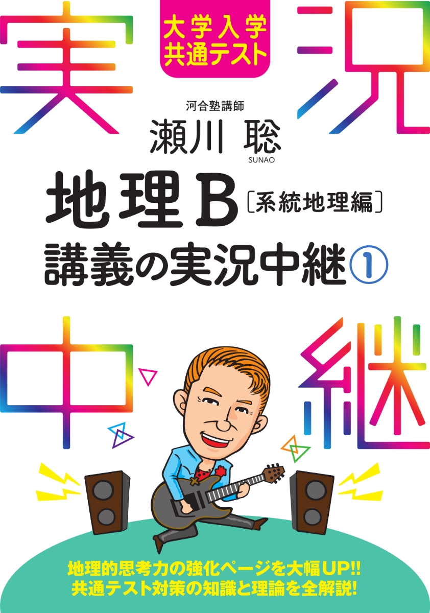 楽天ブックス 大学入学共通テスト 瀬川聡地理b講義の実況中継 1 系統地理編 瀬川 聡 本