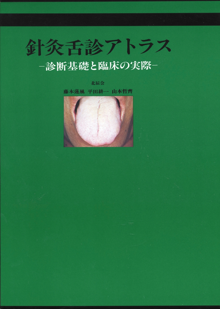 楽天ブックス: 針灸舌診アトラス - 診断基礎と臨床の実際 - 藤本 蓮風