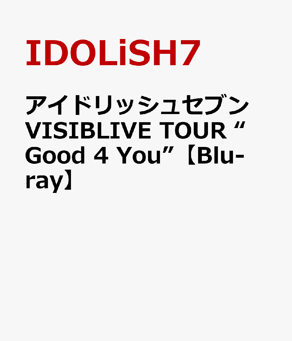 アイドリッシュセブン VISIBLIVE TOUR “Good 4 You”【Blu-ray】画像