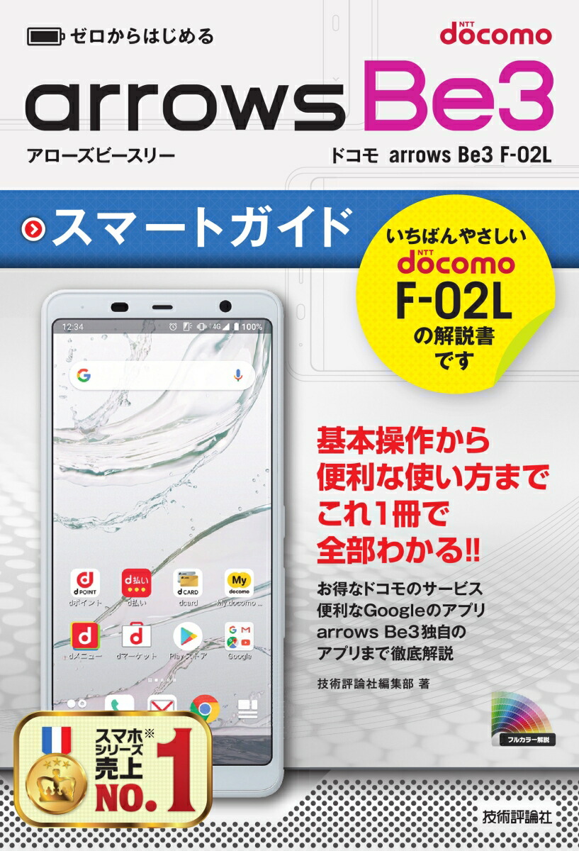 楽天ブックス ゼロからはじめる ドコモ Arrows Be3 F 02l スマートガイド 技術評論社編集部 本