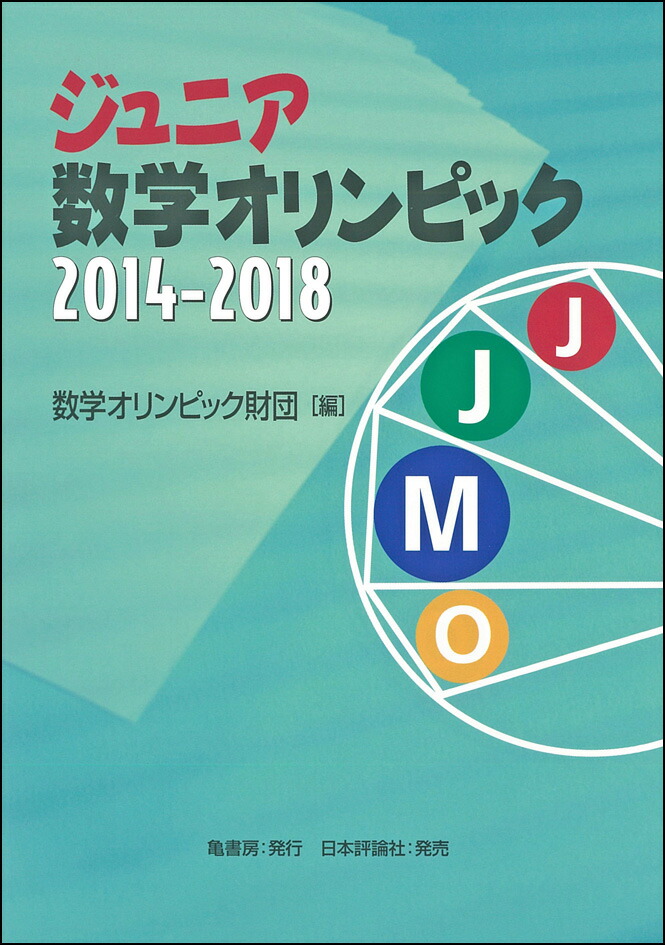 楽天ブックス ジュニア数学オリンピック14 18 数学オリンピック財団 本