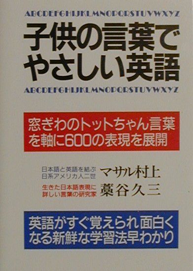 楽天ブックス 子供の言葉でやさしい英語 改訂新版 窓ぎわのトットちゃん言葉を軸に６００の表現を展開 マサル村上 本