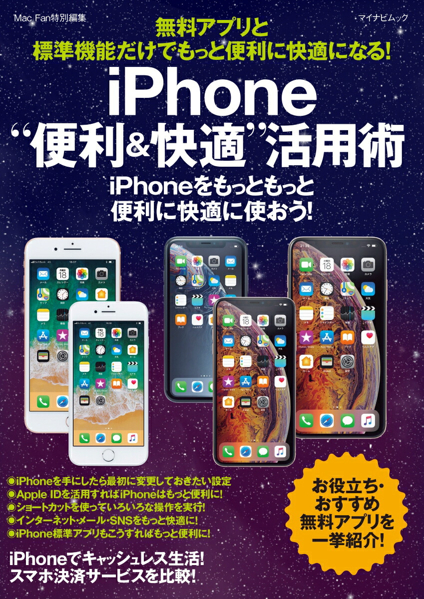 楽天ブックス 無料アプリと標準機能だけでもっと便利に快適になる Iphone 便利 快適 活用術 松山茂 本