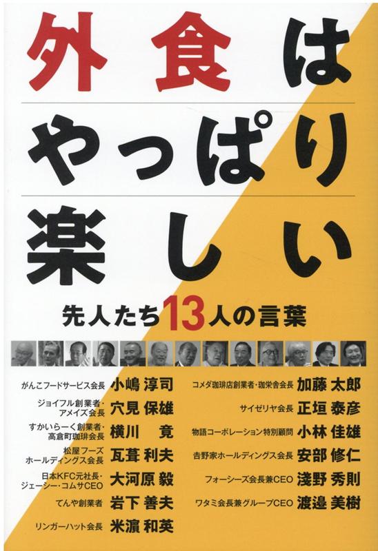 楽天ブックス 外食はやっぱり楽しい 先人たち13人の言葉 フードビズ 編集部 本