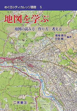 楽天ブックス 地図を学ぶ 地図の読み方 作り方 考え方 菊地俊夫 本