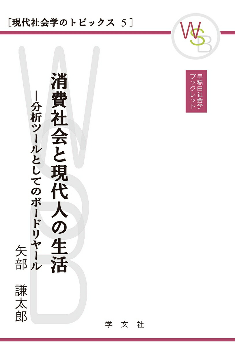 楽天ブックス 消費社会と現代人の生活 分析ツールとしてのボードリヤール 矢部 謙太郎 本