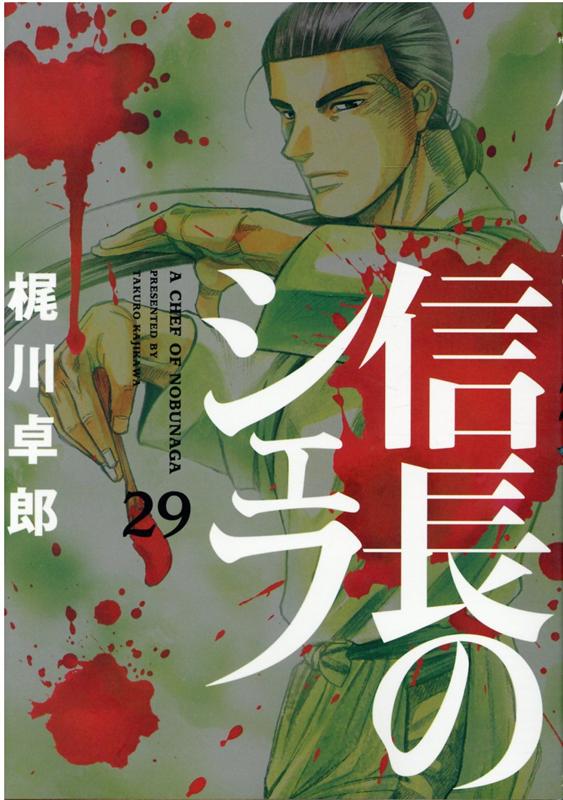 訳あり 送料込み 梶川卓郎 ]の 信長のシェフ 1-30巻セット - 梶川卓郎 漫画