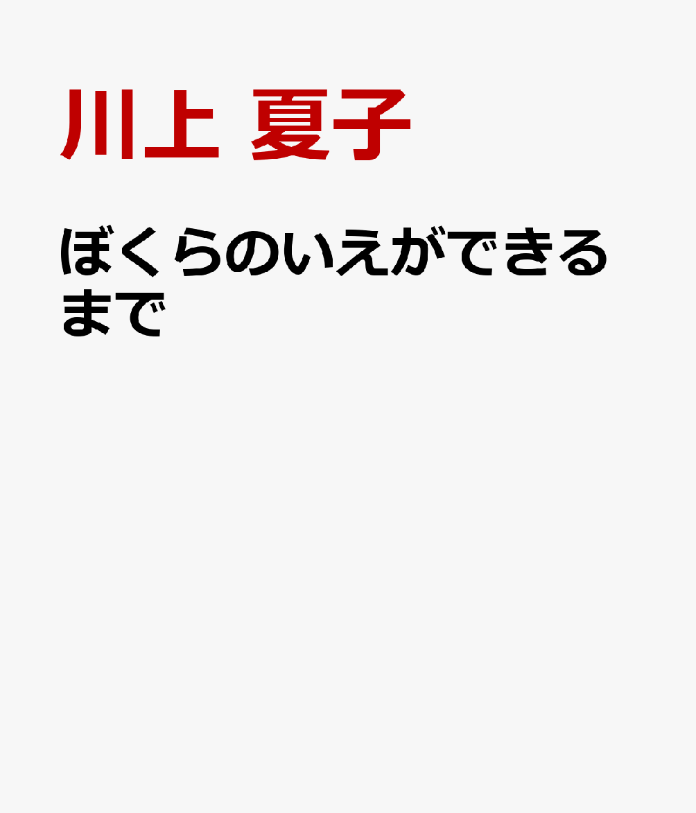 楽天ブックス ぼくらのいえができるまで 川上 夏子 本