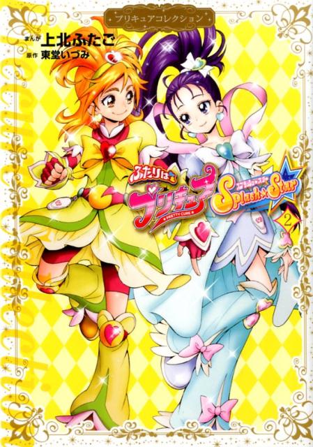 楽天ブックス ふたりはプリキュア Splash Star2 プリキュアコレクション 上北 ふたご 本