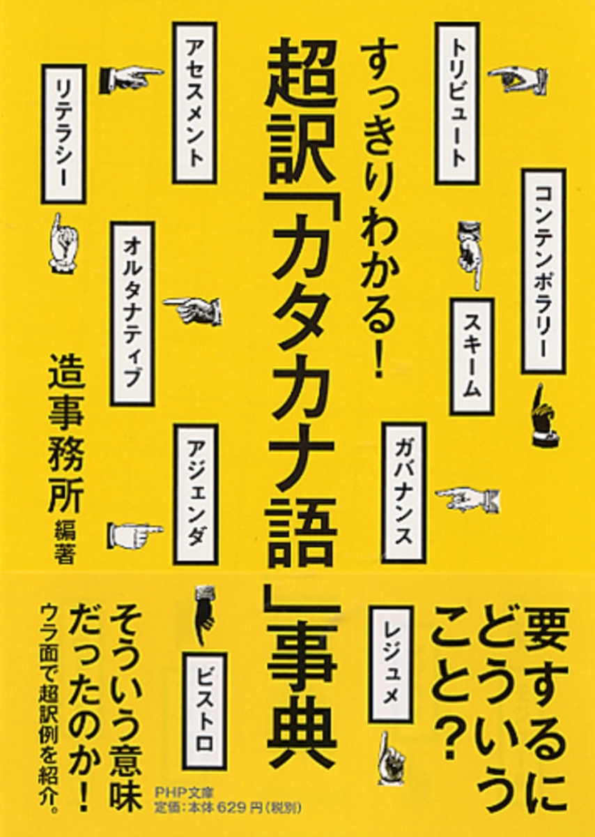 楽天ブックス 超訳 カタカナ語 事典 造事務所 本