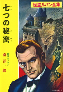 楽天ブックス 怪盗ルパン全集シリーズ 10 七つの秘密 モーリス ルブラン 本 楽天ブックス 怪盗ルパン全集シリーズ 10 七つの秘密 モーリス ルブラン 本