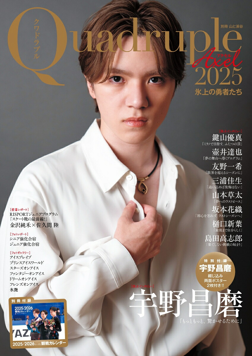 QuadrupleAxel2025氷上の勇者たち（別冊山と溪谷）