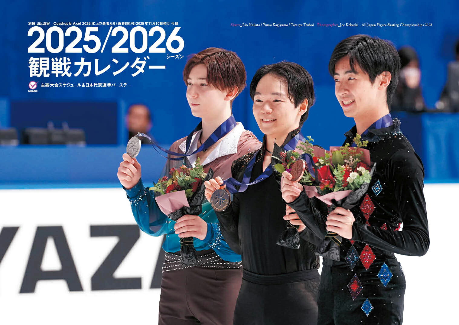 QuadrupleAxel2025氷上の勇者たち（別冊山と溪谷）
