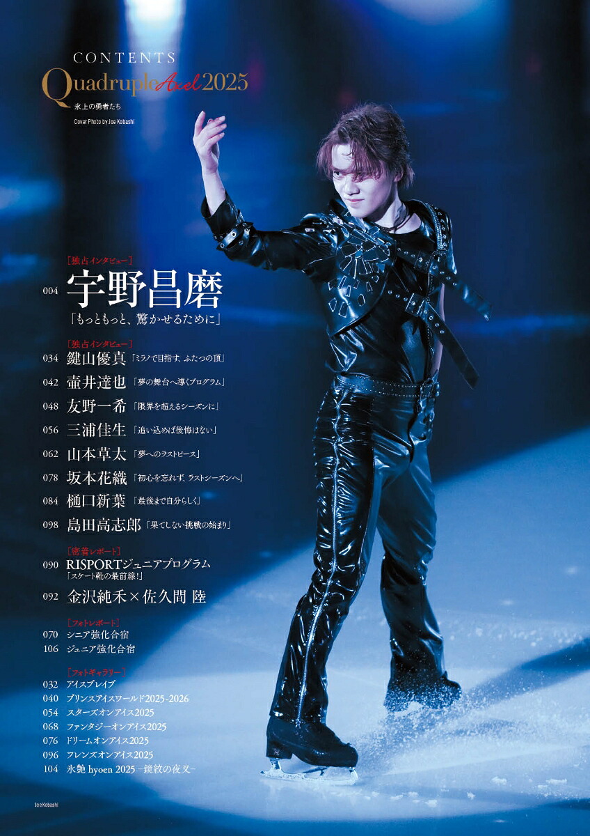 QuadrupleAxel2025氷上の勇者たち（別冊山と溪谷）