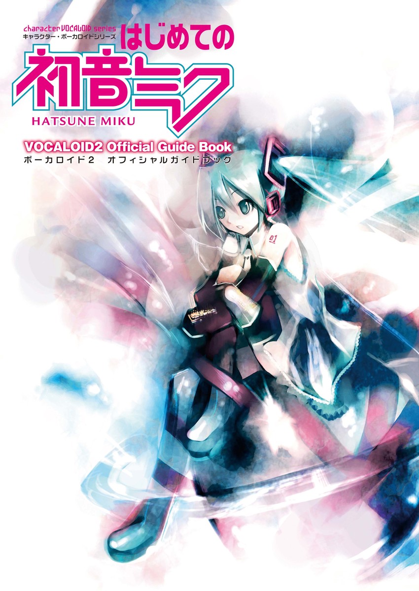 楽天ブックス キャラクター ボーカロイドシリーズ はじめての初音ミク ボーカロイド2 オフィシャルガイド 本