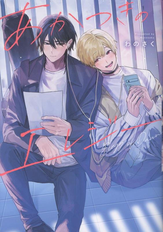 あかつきのエレジー画像